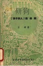 “孩子诗人”苗得雨   1950  PDF电子版封面    玉华撰 