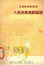 人民列车高歌猛进   1958  PDF电子版封面  10078·0119  张廷勋等著 