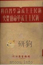 新民主主义革命的历史   1951  PDF电子版封面    维璨编 