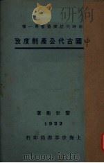 中国古代公产制度考（1922 PDF版）