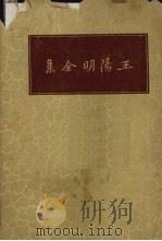 王阳明全集（1937 PDF版）