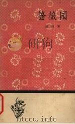 蔷薇园  选译（1958 PDF版）
