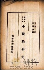 小说的研究   1935  PDF电子版封面    （美）培里（B.Perry）著；汤澄波译 