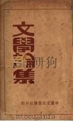 文学论集   1936  PDF电子版封面    胡适等著；艺林社编 