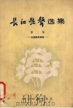 长江歌声选集  第2集  儿童歌曲专辑（1956 PDF版）