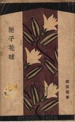 栀子花球   1928  PDF电子版封面    赵景深著 