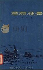 草原夜景  诗集（1956 PDF版）