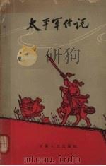 太平军传说   1963  PDF电子版封面  10102·473  本社编 