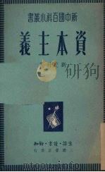 资本主义   1950  PDF电子版封面    刘芝明撰 