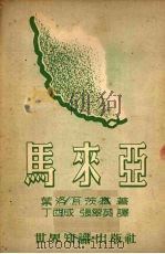 马来亚   1952  PDF电子版封面    （苏）叶洛瓦茨基撰；丁酉成，张翠英译 