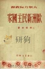 欧洲新民主国家   1950  PDF电子版封面    陈榕甫撰 