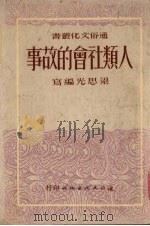 人类社会的故事   1951  PDF电子版封面    梁思光编撰 