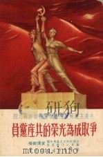 争取成为光荣的共产党员   1952  PDF电子版封面    中国新民主主义青年团，华东工作委员会宣传部编辑 