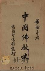 中国佛教史   1947  PDF电子版封面    黄忏华著 