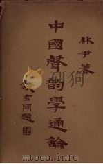 中国声韵学通论   1937  PDF电子版封面    林尹著 