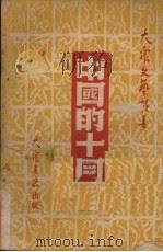 中国的十月   1949  PDF电子版封面    青勃，方健撰 