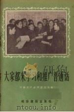 大家都来学习和推广普通话   1956  PDF电子版封面  T9008·3  中国文字改革委员会编 