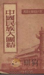 中国民族大团结（1951 PDF版）