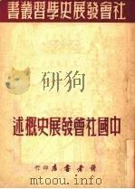 中国社会发展史概述   1950.1  PDF电子版封面    读者书店编委会编 