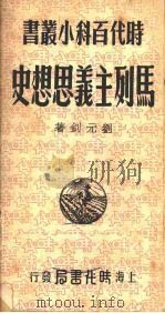 马列主义思想史   1949  PDF电子版封面    刘元钊撰 
