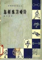 怎样练习哑铃   1965  PDF电子版封面  7105·1305  赵竹光著 