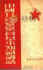 中国共产党党员基本知识讲话（1952 PDF版）