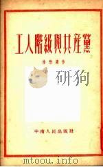 工人阶级与共产党   1952  PDF电子版封面    徐懋庸撰 