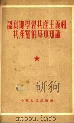认真地学习共产主义和共产党的基本知识   1952  PDF电子版封面    中南人民广播电台编辑 