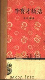 李有才板话   1958  PDF电子版封面    赵树理著 