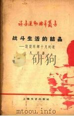 战斗生活的结晶  谈谈陈辉“十月的歌”（1959 PDF版）