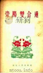 崇阳双合莲   1954  PDF电子版封面    宋祖立，吕庆庚，夏昭明等搜集整理 
