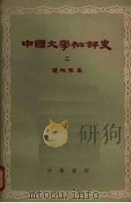 中国文学批评史  2   1962  PDF电子版封面  10018·81  罗根泽著 