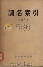 词名索引   1958  PDF电子版封面    吴藕汀编 