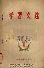 学习文选  1   1958  PDF电子版封面  3106·189  湖北人民出版社编 