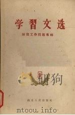 学习文选  第3册   1959  PDF电子版封面  4106·159  湖北人民出版社编 