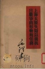 上海太原失陷以后抗日战争的形势和任务   1952  PDF电子版封面    毛泽东著 