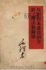 反对日本进攻的方针、办法和前途   1952  PDF电子版封面    毛泽东著 