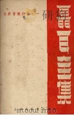 聂耳全集   1951  PDF电子版封面    聂耳作；马剑华辑 