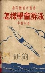 怎样学会游泳   1952  PDF电子版封面    李树梁编著 
