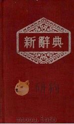 新辞典   1955  PDF电子版封面    杨荫深编著 