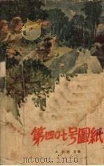 第四○七号图纸   1955  PDF电子版封面    木林，寒星著；吴静波绘图 