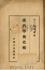 汉代学术史略   1936  PDF电子版封面    顾颉刚著 