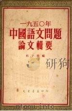 1950年中国语文问题论文辑要   1952  PDF电子版封面    杜子劲编 