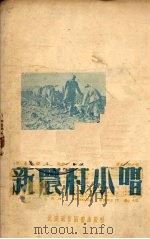 新农村小唱（1951 PDF版）