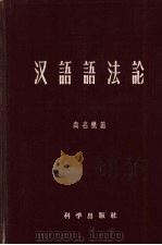 汉语语法论（1957 PDF版）