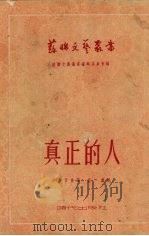 真正的人   1952  PDF电子版封面    （苏）波列伏依（Б.Н.Полевой）撰；磊然译；磊然译 