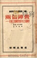 两个阵营-社会主义阵营和资本主义阵营   1952  PDF电子版封面    （苏）米高扬（А.И.Микоян）撰；潘际垧译 