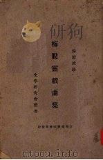 梅脱灵戏曲集   1923  PDF电子版封面    （比）梅脱灵著；汤澄波译 