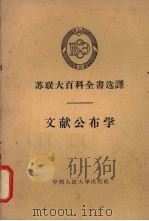 文献公布学   1958  PDF电子版封面  7011·15  中国人民大学历史档案系译 