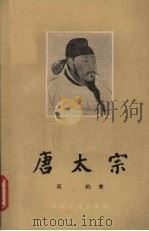 唐太宗（1955 PDF版）